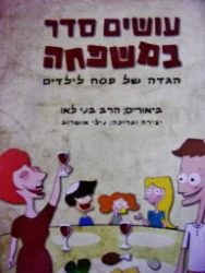 עטיפת הספר עושים סדר במשפחה הגדה של פסח לילדים