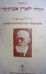עטיפת הספר חזרה לארץ אבותינו ז ד ליבונטין אלטרנטיבה יזמית למדיניות הציונית