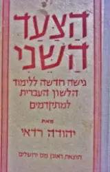 עטיפת הספר הצעד השני