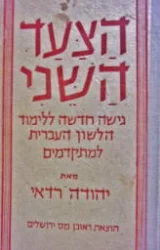 עטיפת הספר הצעד השני