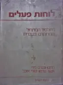 עטיפת הספר לוחות פעלים ללומדי עברית עברית אנגלית אנגלית עברית