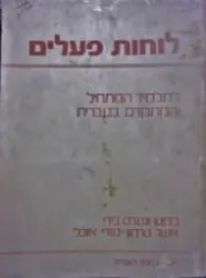 עטיפת הספר לוחות פעלים ללומדי עברית עברית אנגלית אנגלית עברית