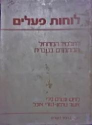 עטיפת הספר לוחות פעלים ללומדי עברית עברית אנגלית אנגלית עברית