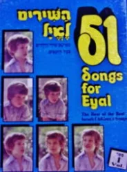 עטיפת הספר 51 השירים לאיל