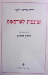 עטיפת הספר הסונטות לאורפאוס