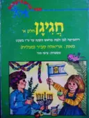 עטיפת הספר חגיגן א