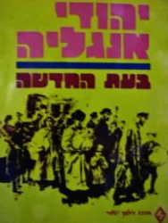 עטיפת הספר יהודי אנגליה בעת החדשה