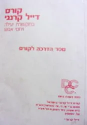 עטיפת הספר קורס דייל קרנגי בתקשורת יעילה ויחסי אנוש