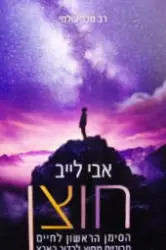 עטיפת הספר חוצן הסימן הראשון לחיים תבוניים מחוץ לכדור הארץ