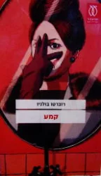 עטיפת הספר קמע