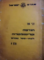 עטיפת הספר הנדסה וטריגונומטריה לבתי ספר טכניים חלק א