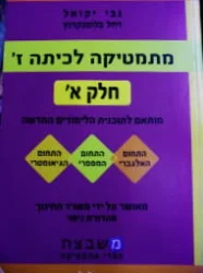 עטיפת הספר מתמטיקה לכיתה ז חלק א
