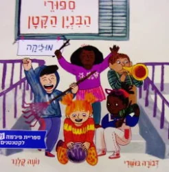 עטיפת הספר ספורי הבנין הקטן מוזיקה