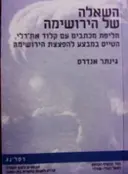 עטיפת הספר השאלה של הירושימה