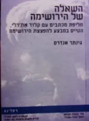 עטיפת הספר השאלה של הירושימה