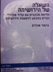 עטיפת הספר השאלה של הירושימה