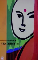 עטיפת הספר הודו תאהב אותי