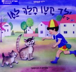 עטיפת הספר ילד קטן הלך לגן