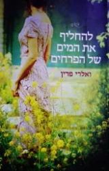 עטיפת הספר להחליף את המים של הפרחים