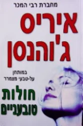 עטיפת הספר חולות טובעניים