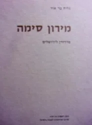 עטיפת הספר מירון סימה מדרזדן לירושלים