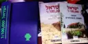 עטיפת הספר ישראל 000 100 1 -ספר וחוברת רשימון נון במארז פלסטיק מהודר