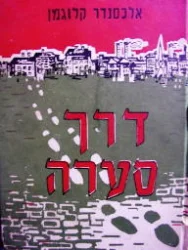 עטיפת הספר דרך סערה