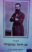 עטיפת הספר עם הרצל ובעקבותיו מאמרים ותעודות