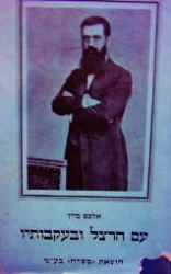 עטיפת הספר עם הרצל ובעקבותיו מאמרים ותעודות