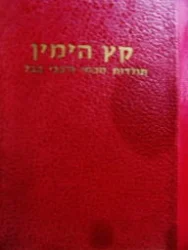 עטיפת הספר ספר קץ הימין תולדות חכמי ורבני בבל ראשונים ואחרונים עם תמונות הרבנים
