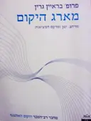 עטיפת הספר מארג היקום