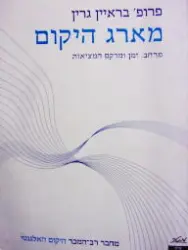 עטיפת הספר מארג היקום