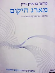עטיפת הספר מארג היקום