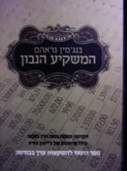 עטיפת הספר המשקיע הנבון