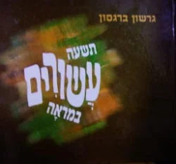 עטיפת הספר תשעה עשורים במראה