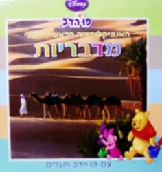 עטיפת הספר האנציקלופדיה הראשונה שלי עם פו הדב וחברים מדבריות