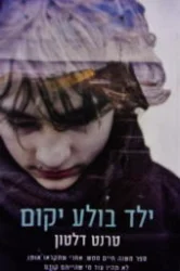 עטיפת הספר ילד בולע יקום