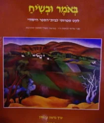 עטיפת הספר באמר ובשיח ספר שלישי לכיתות ה-ו