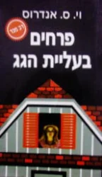 עטיפת הספר פרחים בעליית הגג