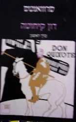 עטיפת הספר ההידאלגו החריף דון קיחוטה דה לה מאנצה כרך ראשון 