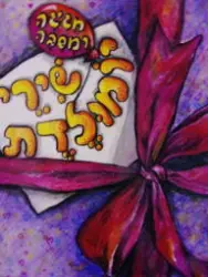 עטיפת הספר שירי יומולדת חגיגה ומסבה