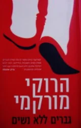 עטיפת הספר גברים ללא נשים