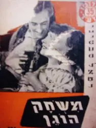 עטיפת הספר משחק הוגן