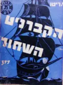 עטיפת הספר הקברניט השחור