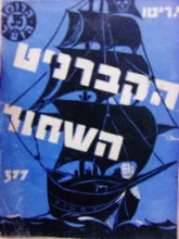 עטיפת הספר הקברניט השחור