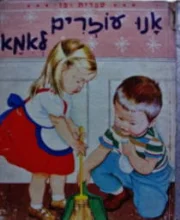 עטיפת הספר אנו עוזרים לאמא