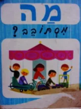 עטיפת הספר מה מסתובב