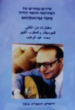 עטיפת הספר שירים נבחרים של המוזיקאי והזמר הגדול מחמד עבד א לוהאב-ערבית עברית עם תעתיק לעברית