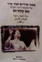 עטיפת הספר מאה שירים ועוד שיר של כוכבת הזמר הערבי אם כלתום-ערבית עברית עם תעתיק לעברית