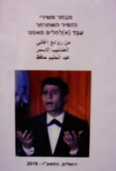עטיפת הספר מבחר משירי הזמיר השחרחר עבד א לחלים חאפטי-ערבית עברית עם תעתיק לעברית